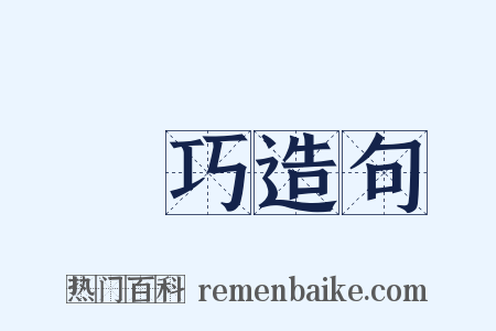 機巧造句是什么意思的图片